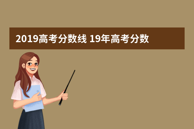 2019高考分数线 19年高考分数线是多少